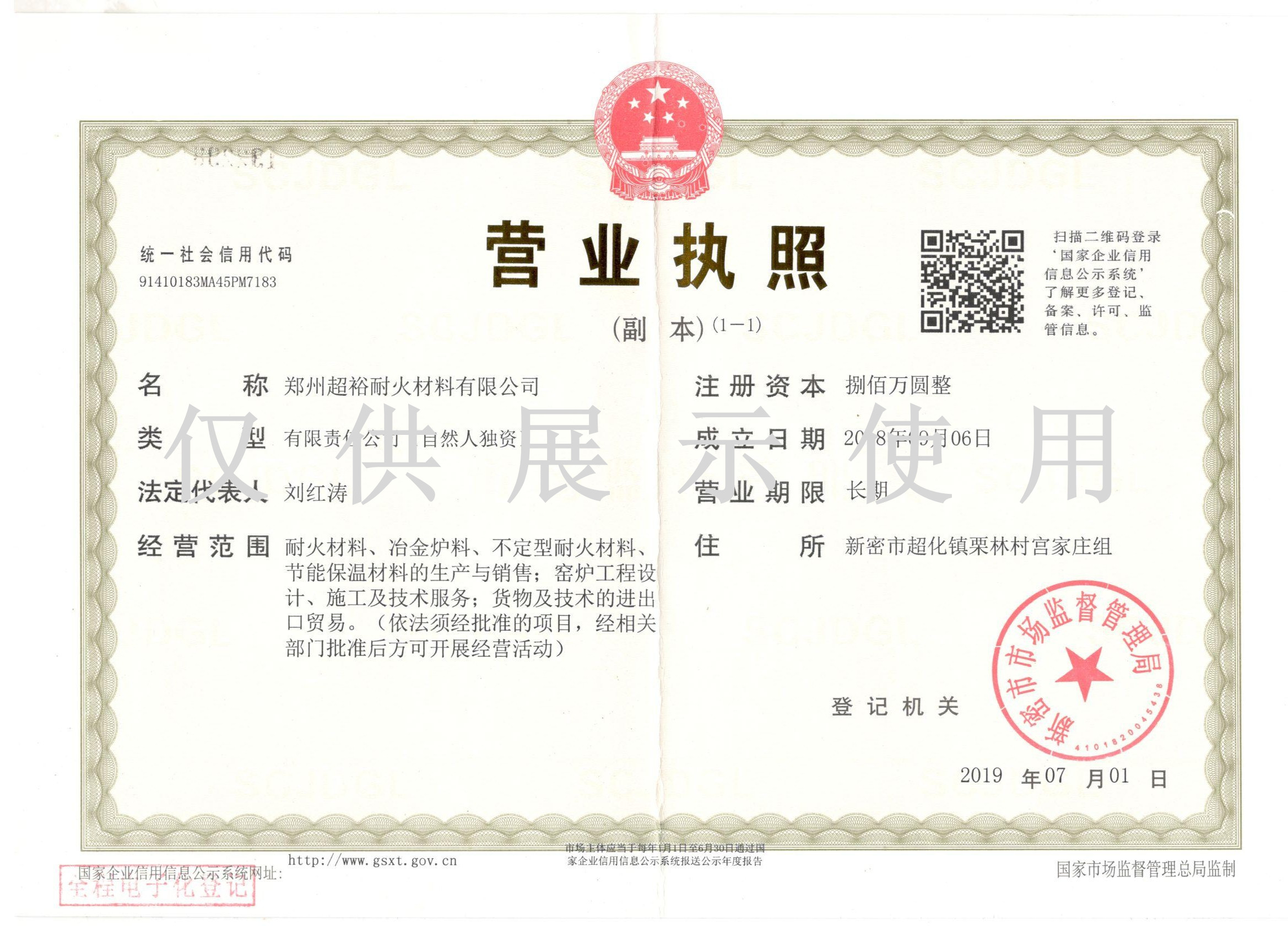 鄭州超裕耐材營(yíng)業(yè)執(zhí)照